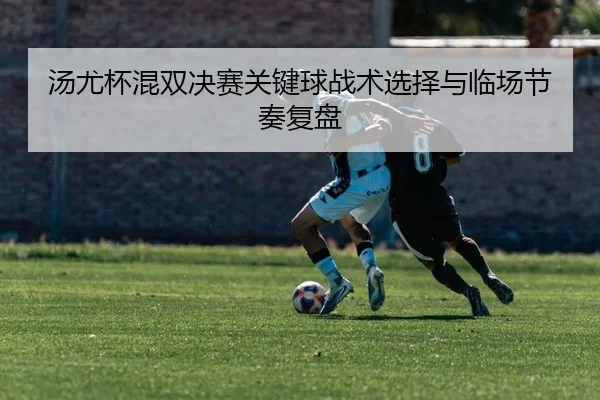 tang-you-bei-hun-shuang-jue-sai-guan-jian-qiu-zhan-shu-xuan-ze-yu-lin-chang-jie-zou-fu-pan-2-593.jpg