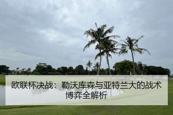 ou-lian-bei-jue-zhan-lei-wo-ku-sen-yu-ya-te-lan-da-de-zhan-shu-bo-yi-quan-jie-xi-2-824.jpg