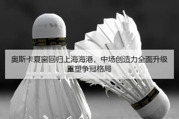 ao-si-ka-xia-chuang-hui-gui-shang-hai-hai-gang-zhong-chang-chuang-zao-li-quan-mian-sheng-ji-zhong-su-zheng-guan-ge-ju-1-981.jpg