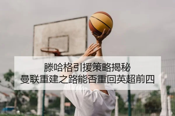 teng-ha-ge-yin-yuan-ce-lve-jie-mi-man-lian-chong-jian-zhi-lu-neng-fou-zhong-hui-ying-chao-qian-si-2-424.jpg